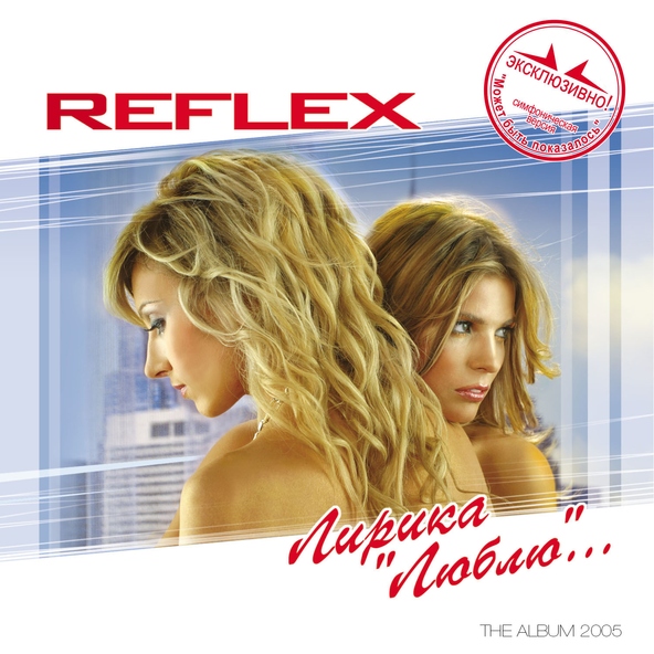 Reflex — Я тебя всегда буду ждать